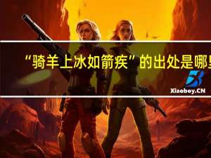 “骑羊上冰如箭疾”的出处是哪里