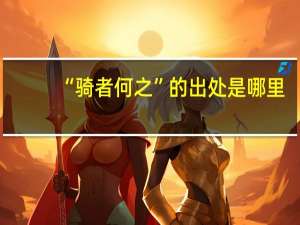 “骑者何之”的出处是哪里