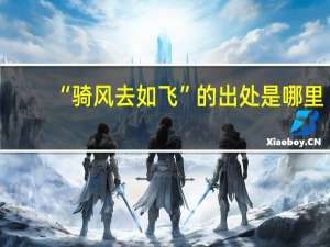 “骑风去如飞”的出处是哪里