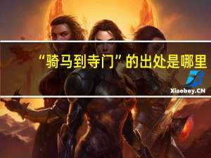 “骑马到寺门”的出处是哪里