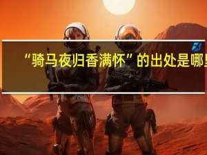 “骑马夜归香满怀”的出处是哪里