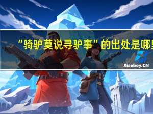 “骑驴莫说寻驴事”的出处是哪里