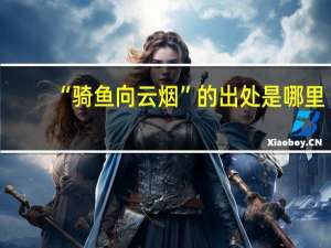 “骑鱼向云烟”的出处是哪里