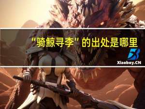 “骑鲸寻李”的出处是哪里