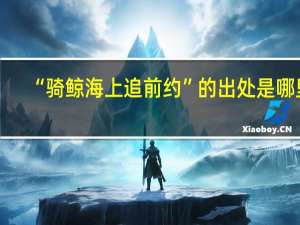 “骑鲸海上追前约”的出处是哪里
