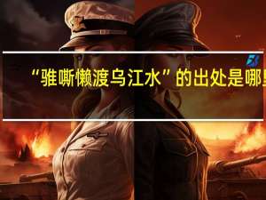 “骓嘶懒渡乌江水”的出处是哪里