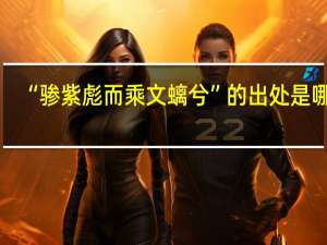 “骖紫彪而乘文螭兮”的出处是哪里