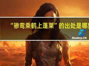 “骖鸾乘鹤上蓬莱”的出处是哪里