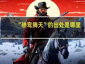 “骖鸾腾天”的出处是哪里