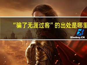 “骗了无涯过客”的出处是哪里