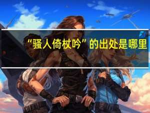 “骚人倚杖吟”的出处是哪里