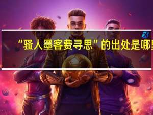 “骚人墨客费寻思”的出处是哪里