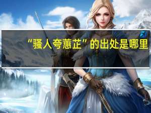 “骚人夸蕙芷”的出处是哪里