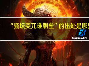 “骚坛突兀谁劘垒”的出处是哪里