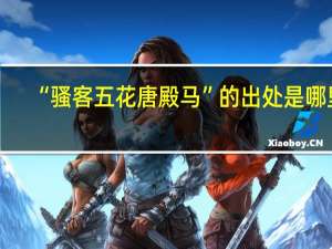“骚客五花唐殿马”的出处是哪里