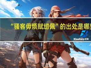 “骚客毋烦赋纫佩”的出处是哪里