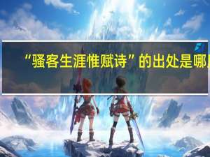 “骚客生涯惟赋诗”的出处是哪里
