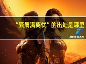 “骚屑满离忧”的出处是哪里
