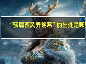 “骚屑西风弄晚寒”的出处是哪里