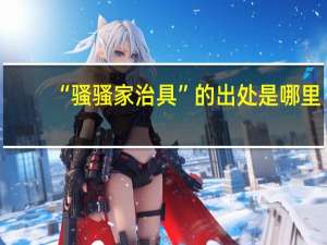 “骚骚家治具”的出处是哪里