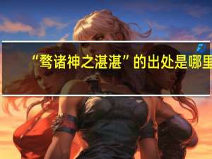 “骛诸神之湛湛”的出处是哪里