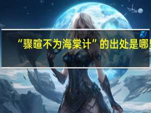 “骤暄不为海棠计”的出处是哪里