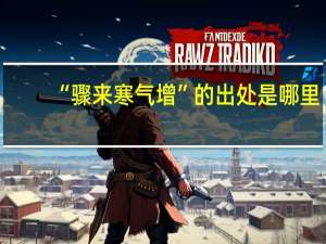 “骤来寒气增”的出处是哪里
