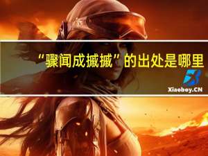 “骤闻成摵摵”的出处是哪里