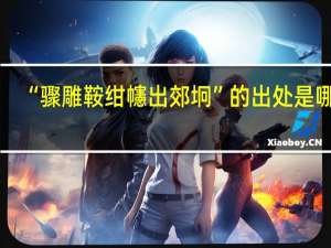 “骤雕鞍绀幰出郊坰”的出处是哪里