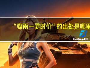“骤雨一霎时价”的出处是哪里