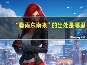 “骤雨东南来”的出处是哪里