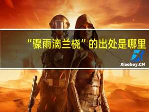“骤雨滴兰桡”的出处是哪里