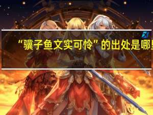 “骥子鱼文实可怜”的出处是哪里