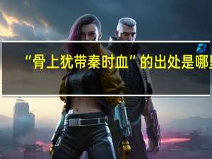 “骨上犹带秦时血”的出处是哪里