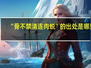 “骨不禁清连肉蜕”的出处是哪里