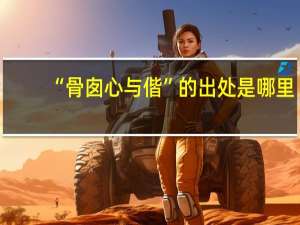 “骨囱心与偕”的出处是哪里