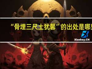 “骨埋三尺土犹馨”的出处是哪里