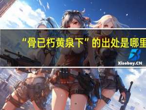 “骨已朽黄泉下”的出处是哪里