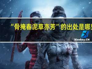 “骨掩春泥草亦芳”的出处是哪里
