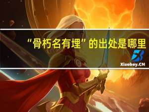 “骨朽名有埋”的出处是哪里