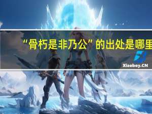 “骨朽是非乃公”的出处是哪里