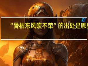 “骨枯东风吹不荣”的出处是哪里