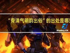 “骨清气明韵出俗”的出处是哪里