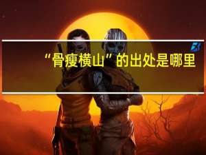 “骨瘦横山”的出处是哪里