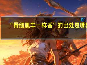 “骨细肌丰一样香”的出处是哪里