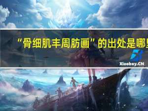 “骨细肌丰周肪画”的出处是哪里