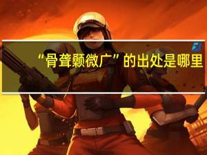 “骨聋颡微广”的出处是哪里