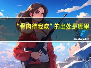 “骨肉待我欢”的出处是哪里