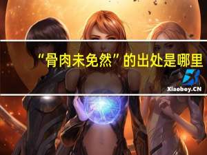 “骨肉未免然”的出处是哪里