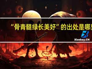 “骨青髓绿长美好”的出处是哪里
